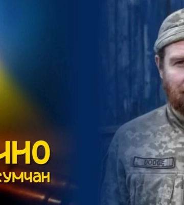 Завтра Суми попрощаються із захисником  Євгенієм Маркаровим