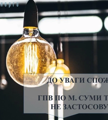 У четвер Сумщина буде зі світлом