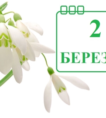 Сегодня 2 марта: какой праздник и день в истории