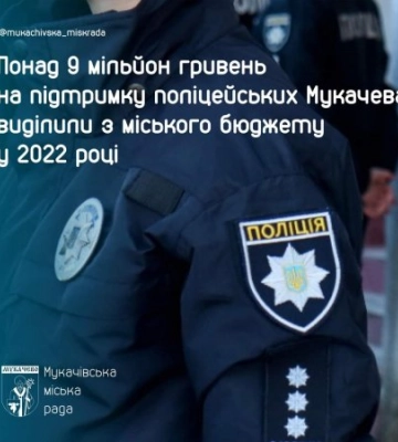 Понад 9 мільйон гривень на підтримку поліцейських Мукачева виділили з міського бюджету у 2022 році