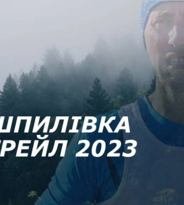 Сумчан запрошують на трейл у Шпилівці