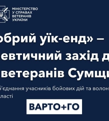 У Сумах та області влаштують &quot;Хоробрий уїк-енд&quot; для дітей ветеранів