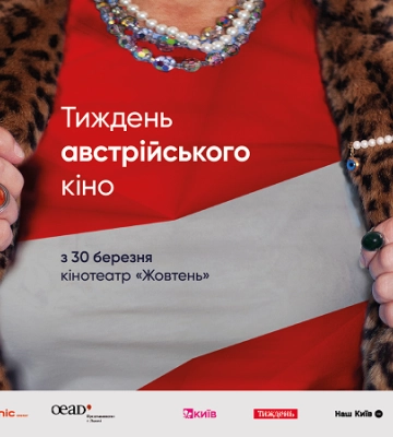 У Києві пройде фестиваль “Тиждень австрійського кіно”