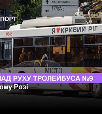 Расписание движения троллейбуса №9 в Кривом Роге