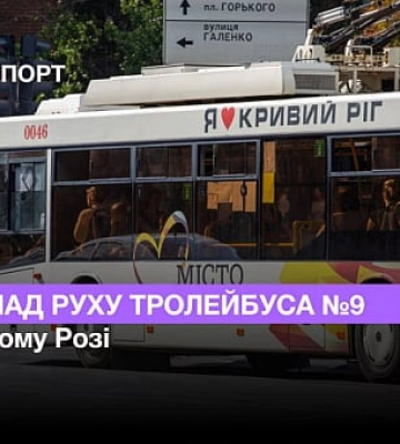 Розклад руху тролейбуса №9 у Кривому Розі