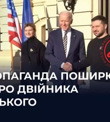 Дезінформація: Джо Байден під час приїзду до Києва зустрівся із «двійником» Зеленського
