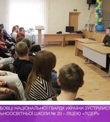 Військовослужбовці Національної гвардії України зустрілися з учнями загальноосвітньої школи №20 (відео)