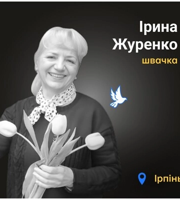 Почтим память. Ирина Журенко, активистка ОСББ, г. Ирпень