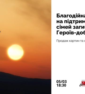 У Сумах пройде благодійна виставка на підтримку сімей загиблих Героїв-добровольців, про яких забула держава