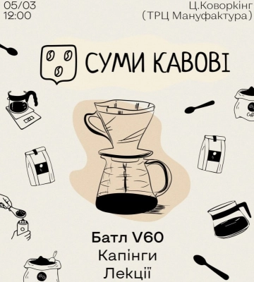 У Сумах пройде благодійний мініфестиваль «Суми Кавові»
