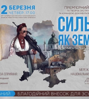 Прем’єрний показ документального проєкту «Сильні, як земля» у Рівному