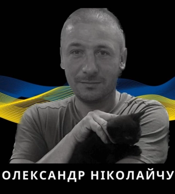 На Донеччині зупинилося серце Олександра Ніколайчука з Сарненської громади