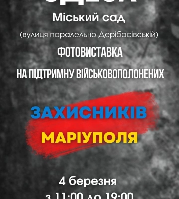 В Одесі пройде фотовиставка на підтримку військовополонених захисників Маріуполя