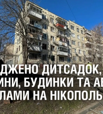 Пошкоджено дитсадок, магазини, багатоповерхівки та автівки обстрілами на Нікопольщині