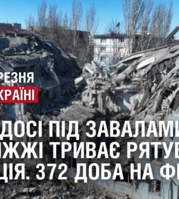 ЛЮДИ ДОСІ ПІД ЗАВАЛАМИ. У Запоріжжі триває рятувальна операція. 372 доба на фронті