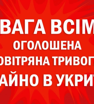 Ракетна загроза: повітряна тривога в усій Україні (доповнюється)