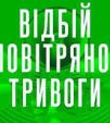 Закарпаття -  відбій повітряної тривоги