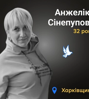 Назавжди в серці. Анжеліка Сінепупова, Куп&#039;янськ (Харківщина)