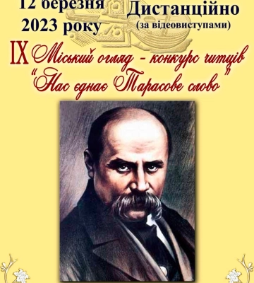 У Миколаєві пройде конкурс «Нас єднає Тарасове слово»