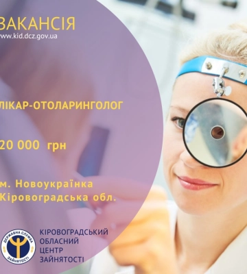 У Новоукраїнці шукають лікаря-отоларинголога