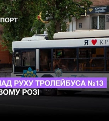 Розклад руху тролейбуса №13 у Кривому Розі