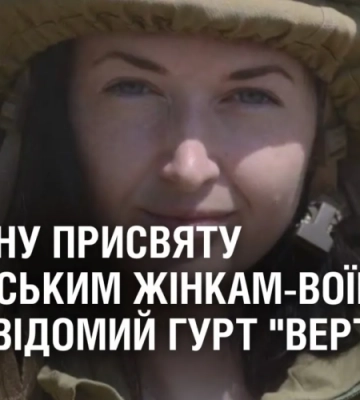 Музичну присвяту українським жінкам-воїнам готує відомий дніпровський гурт “Вертеп”