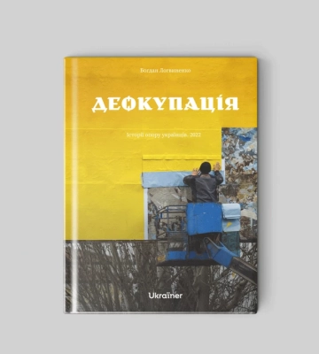 Ukraїner випустить книгу «Деокупація. Історії опору українців»