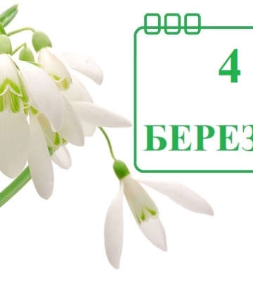 Сегодня 4 марта: какой праздник и день в истории