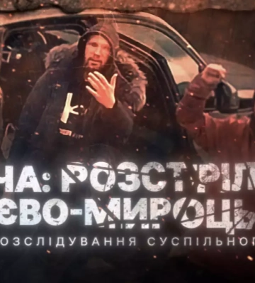 Суспільне покаже прем’єру власного фільму-розслідування «Буча: розстріл на Києво-Мироцькій»