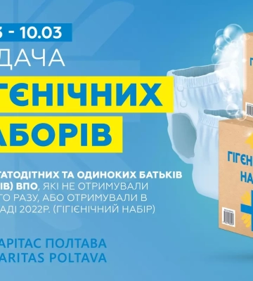 У Полтаві переселенцям роздаватимуть безкоштовні гігієнічні набори