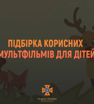 Рятувальники Рівненщини підготували корисні мультфільми з безпеки для дітей