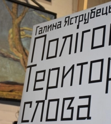 «Полігон. Територія слова»: у Луцьку відбулась презентація текстів Галини Яструбецької 