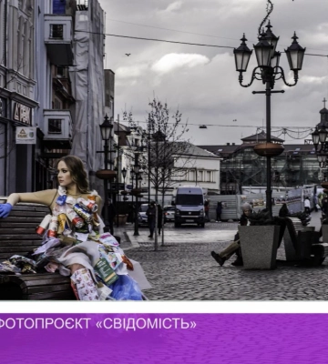 Соціальний фотопроєкт «Свідомість»