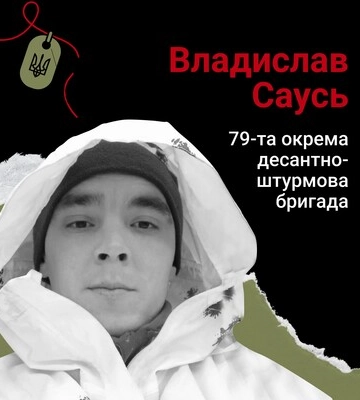 Назавжди в серці. Десантник Владислав Саусь, с. Шишкине (Кіровоградщина)
