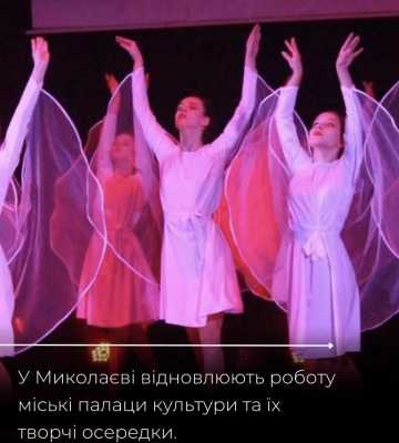У Миколаєві відновлюють роботу міські палаци культури та їх творчі осередки