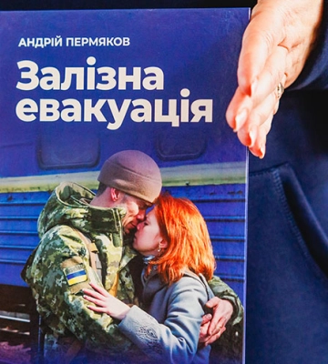 &quot;Повість про потяг до перемоги&quot;. У Дніпрі відбулася презентація книги &quot;Залізна евакуація&quot;