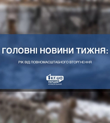 Главные новости недели: год от полномасштабного вторжения