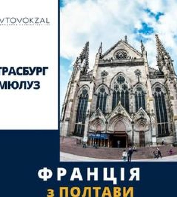 Франція з Полтави