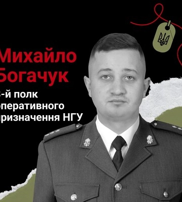 Назавжди в серці. Старший лейтенант Михайло Богачук, с.Іванів (Вінниччина)