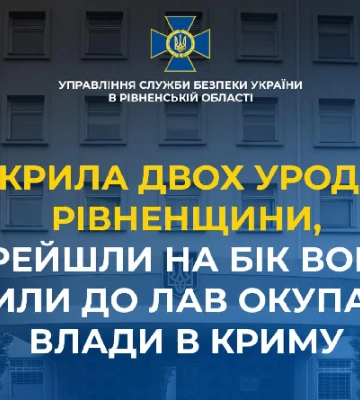 СБУ викрила двох уродженців Рівненщини, які вступили до лав окупаційної влади в Криму