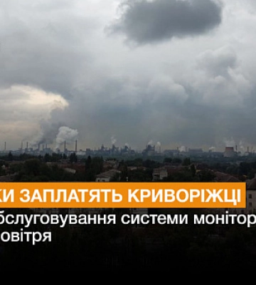 Сколько заплатят криворожане за техобслуживание системы мониторинга качества воздуха