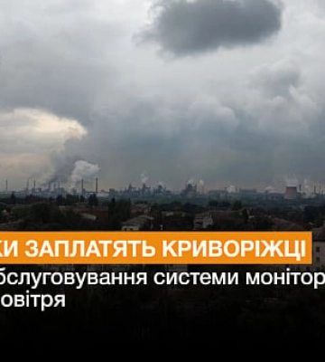 Скільки заплатять криворіжці за техобслуговування системи моніторингу якості повітря