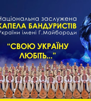 Із присвятою Великому Тарасу: у Луцьку виступить капела бандуристів