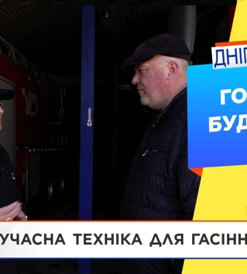 ДСНС у Дніпрі: міські рятувальні підрозділи — це сучасне оснащення і профессіоналізм