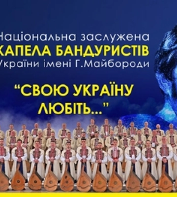 З присвятою Великому Тарасу: у Луцьку з новою програмою виступить Капела бандуристів