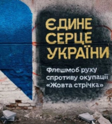 «Єдине серце України»: у середмісті Львова з&#039;явилося символічне графіті