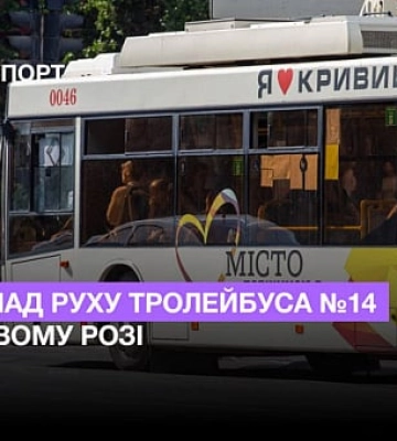 Розклад руху тролейбуса №14 у Кривому Розі