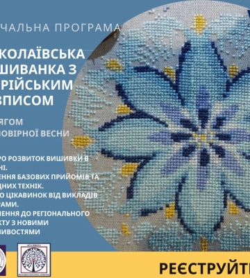 Мешканців міста запрошують на навчальну програму «Миколаївська вишиванка з Таврійським розписом»