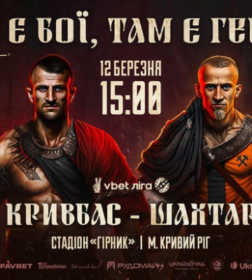 Кривбас відмовив Шахтарю у перенесенні домашнього матчу з Кривого Рогу до Львова