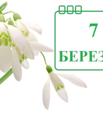 Сьогодні 7 березня: яке свято та день в історії